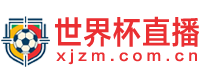 世界杯直播